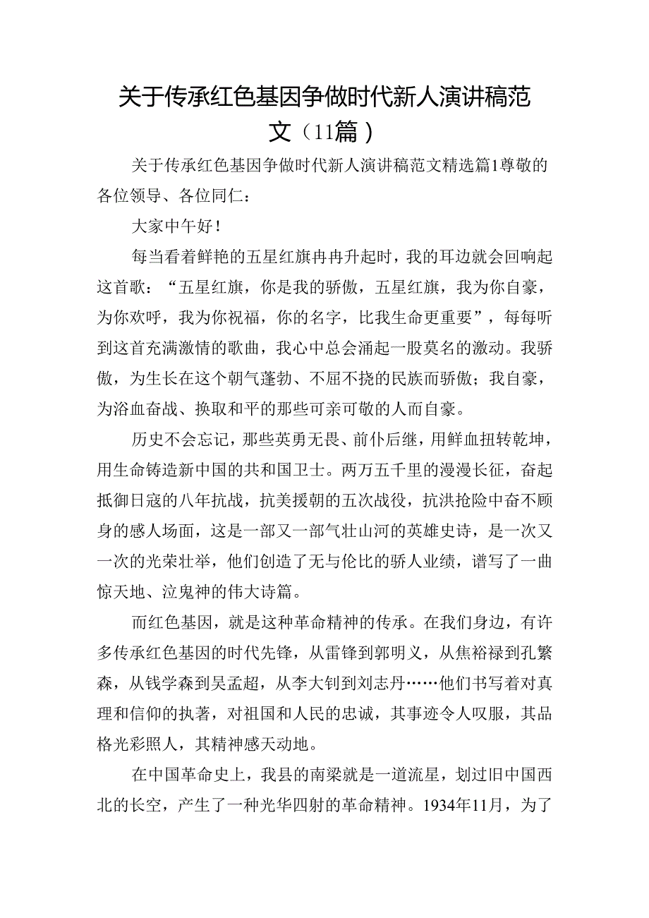 关于传承红色基因争做时代新人演讲稿范文（11篇）.docx_第1页