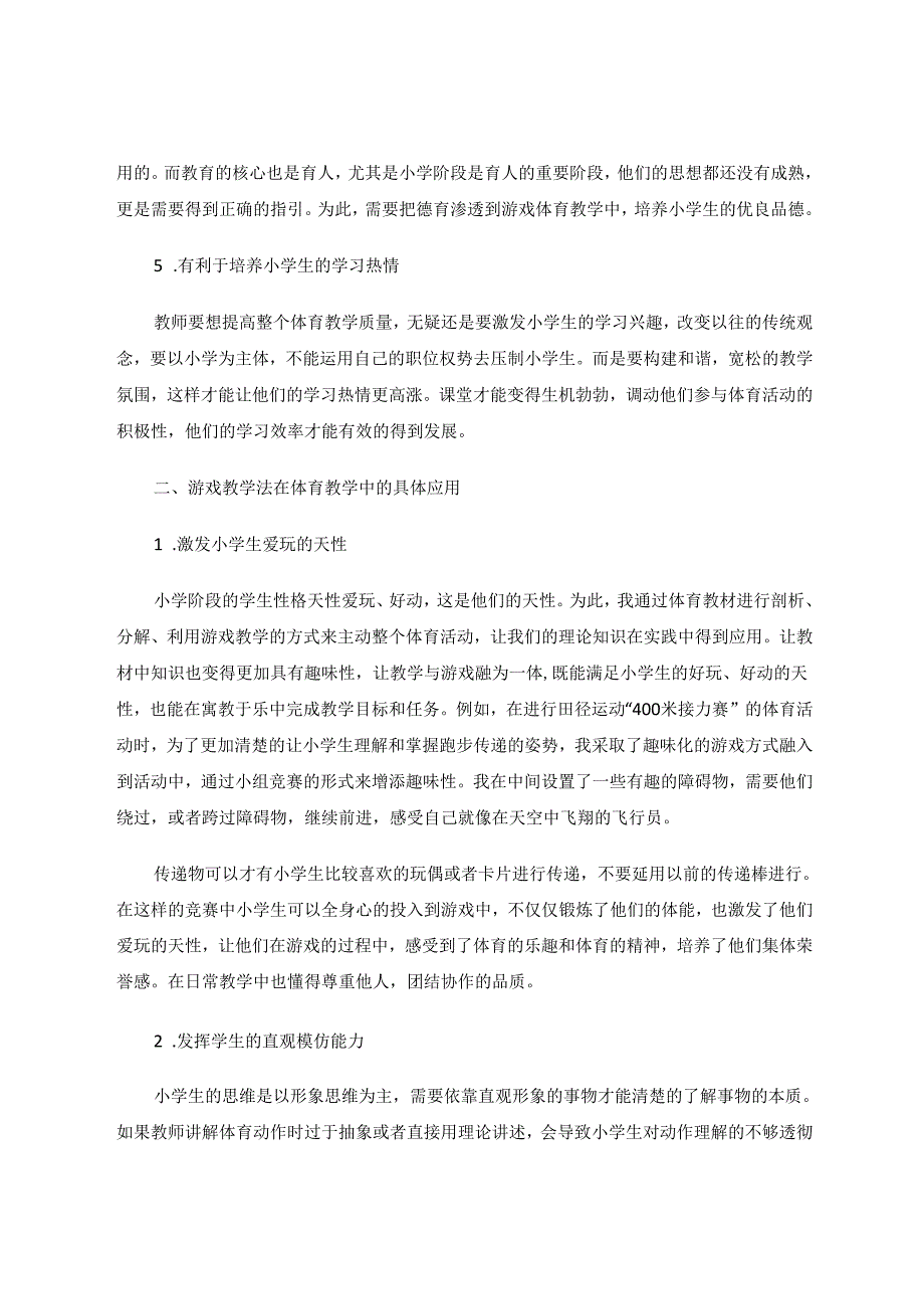 小学体育+《用游戏激发学习兴趣——小学体育游戏在教学中的应用之我见》 论文.docx_第3页