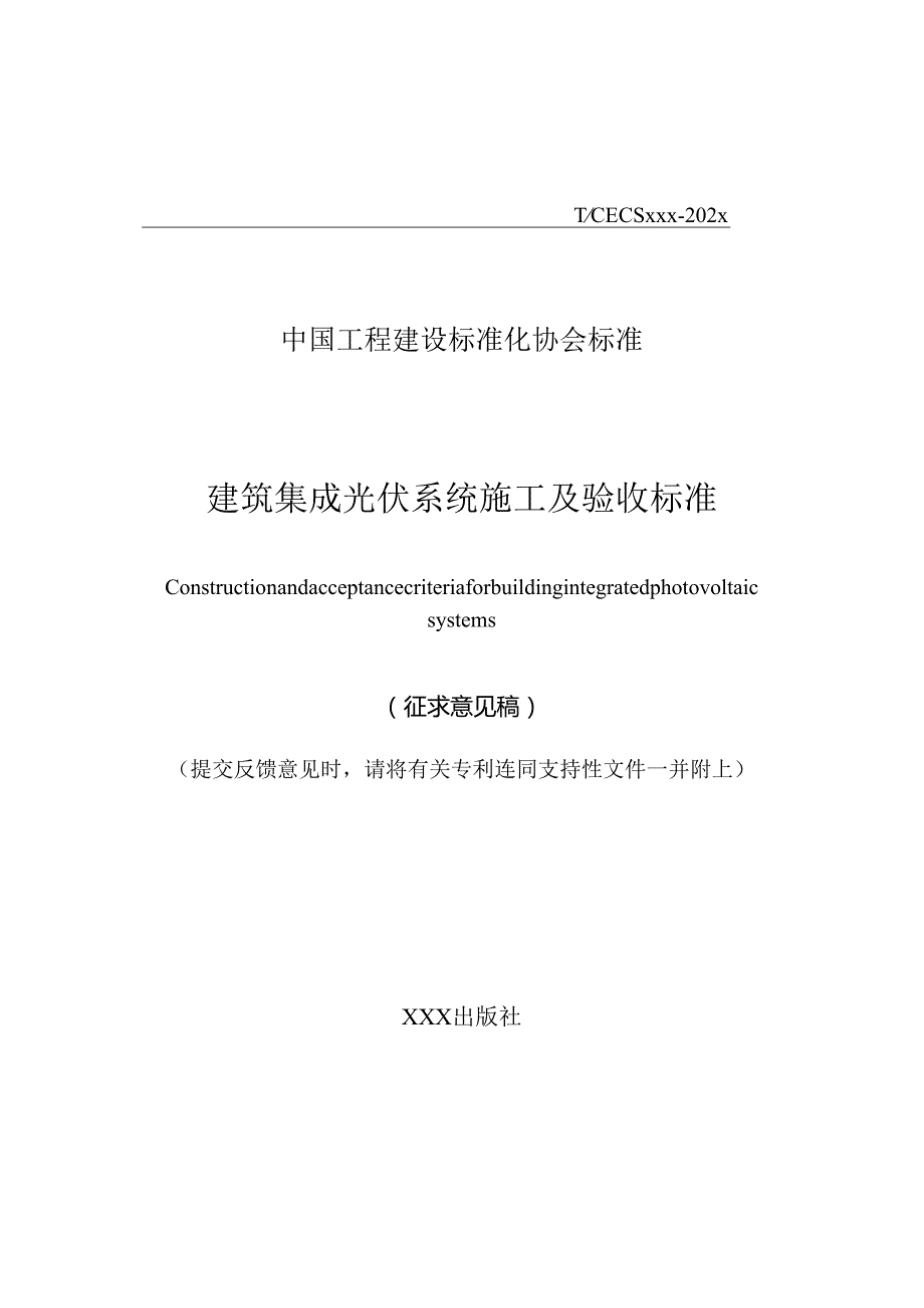 建筑集成光伏系统施工及验收标准 Construction and acceptance criteria for building integrated photovoltaic systems （征求意见稿）.docx_第1页