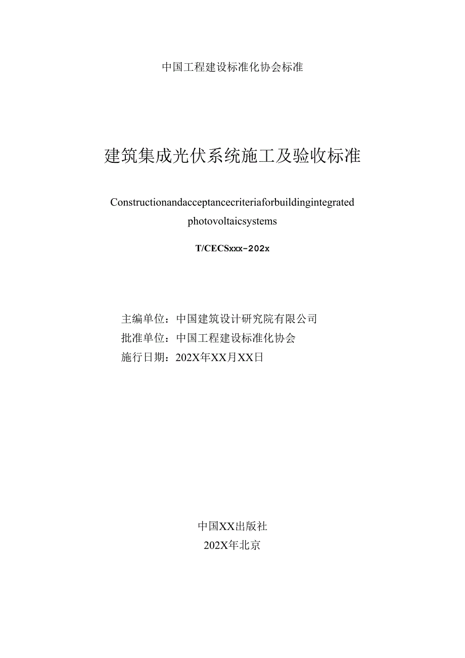 建筑集成光伏系统施工及验收标准 Construction and acceptance criteria for building integrated photovoltaic systems （征求意见稿）.docx_第2页