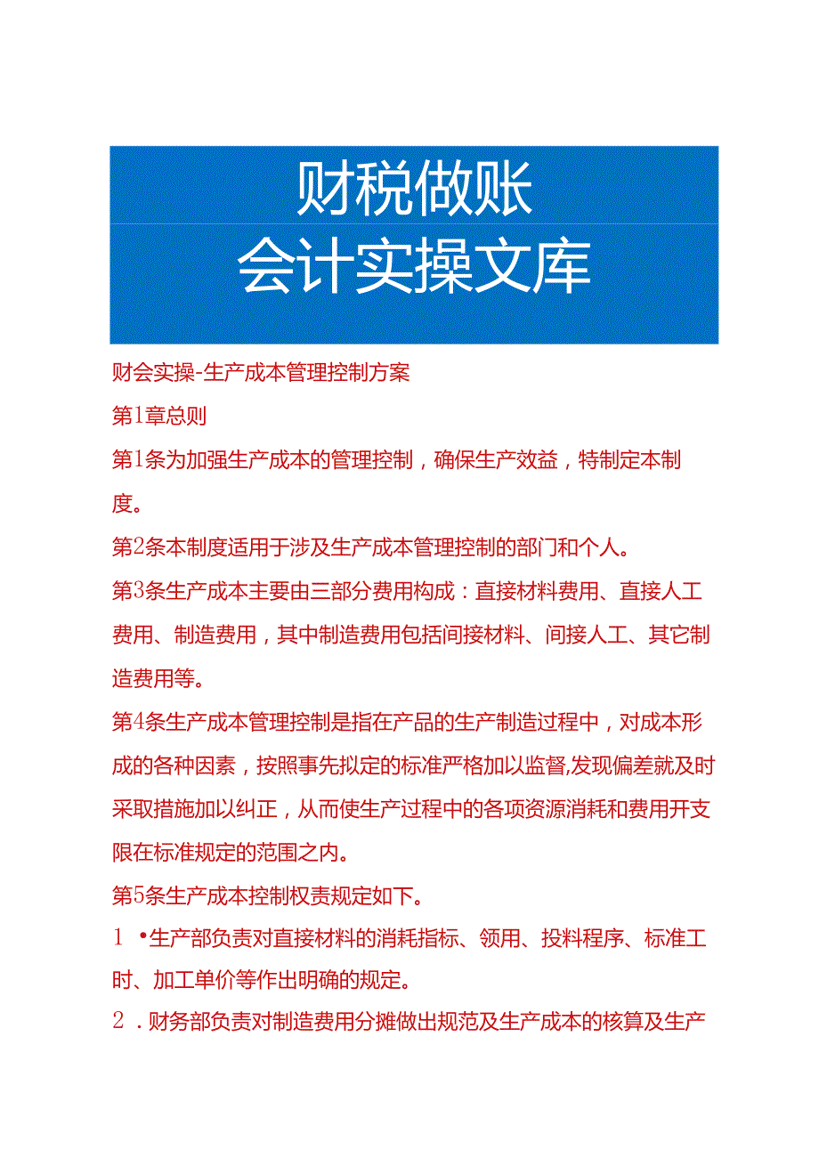 生产成本核算方案模板.docx_第1页