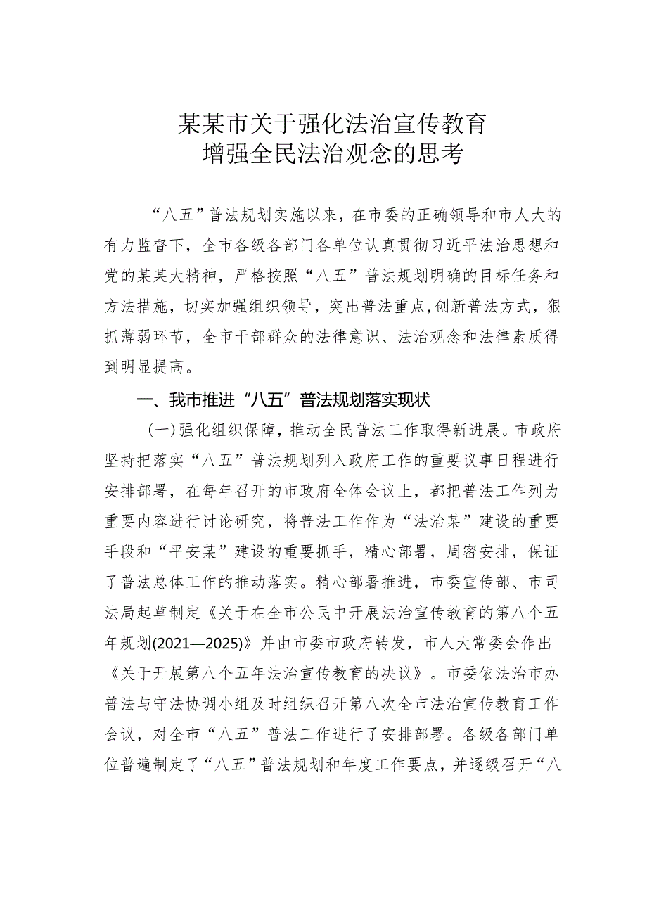 某某市关于强化法治宣传教育增强全民法治观念的思考.docx_第1页