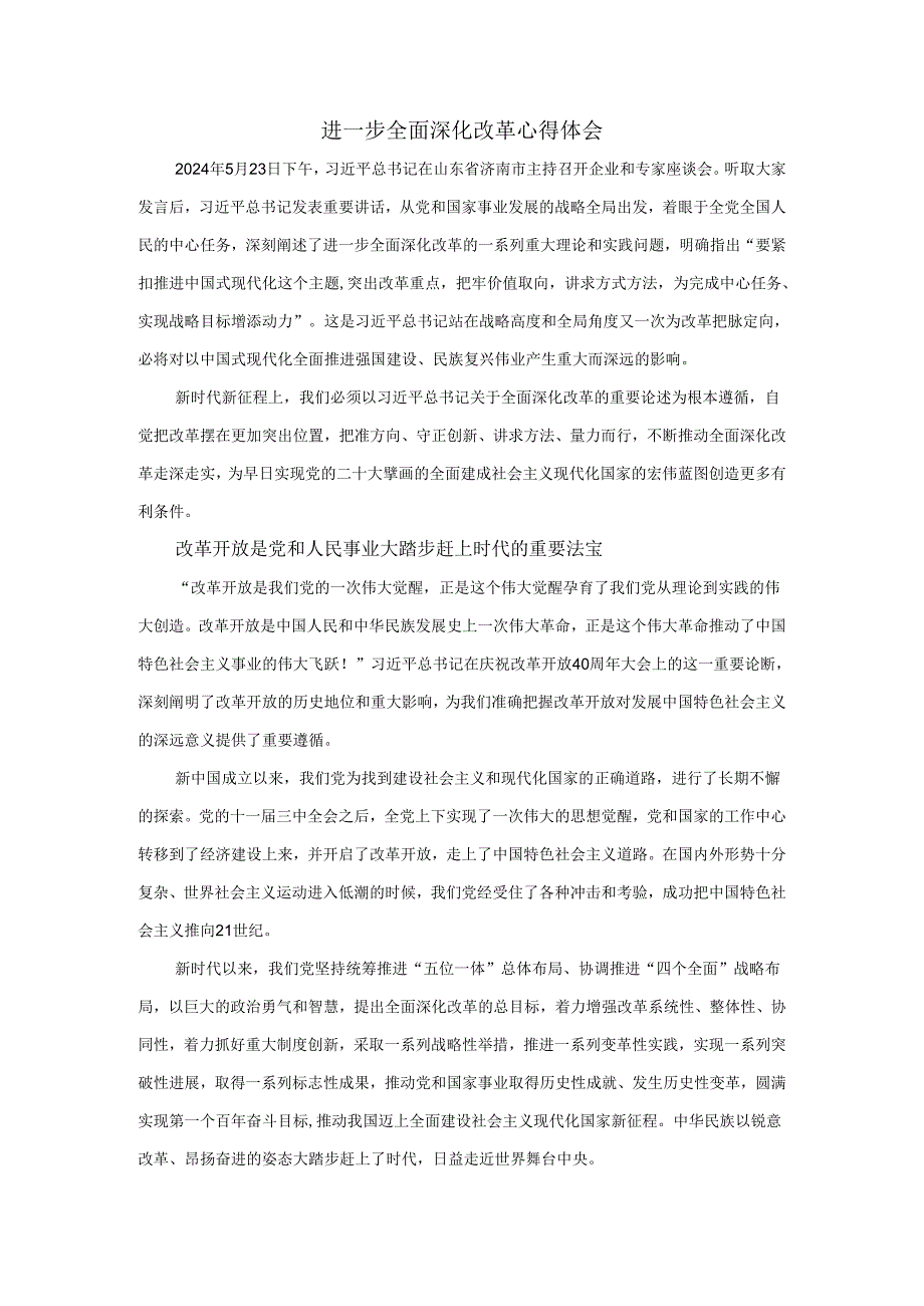 进一步全面深化改革心得体会04.docx_第1页