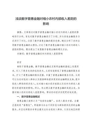 浅谈数字普惠金融对缩小农村内部收入差距的影响.docx