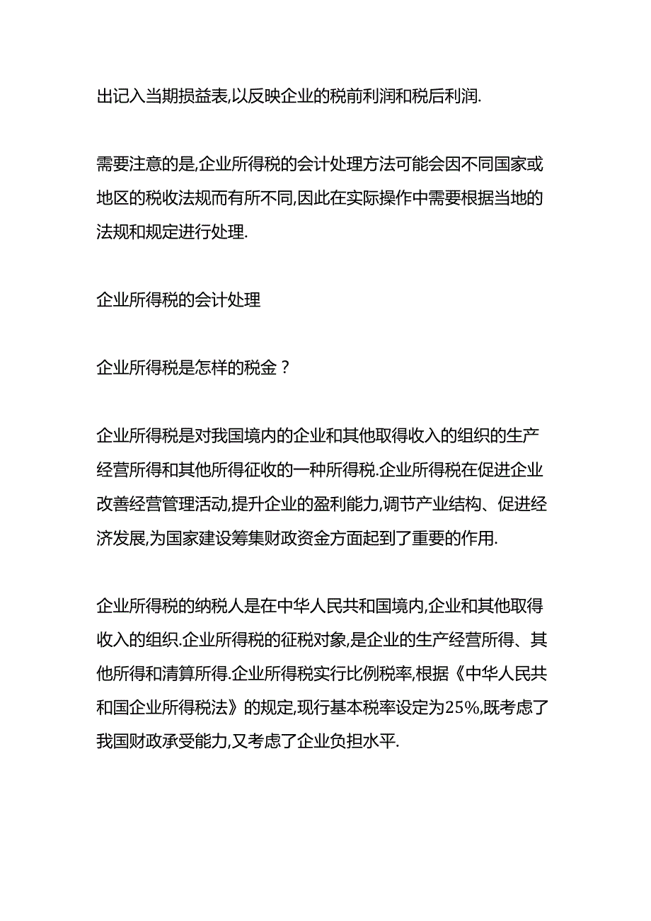 做账实操-企业所得税的会计处理.docx_第2页