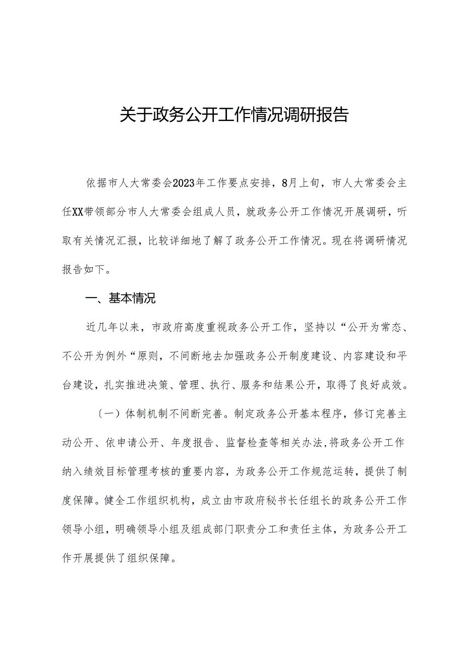 关于政务公开工作情况调研报告.docx_第1页