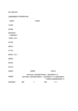 原始记录表公路波形梁钢护栏产品检测原始记录表.docx