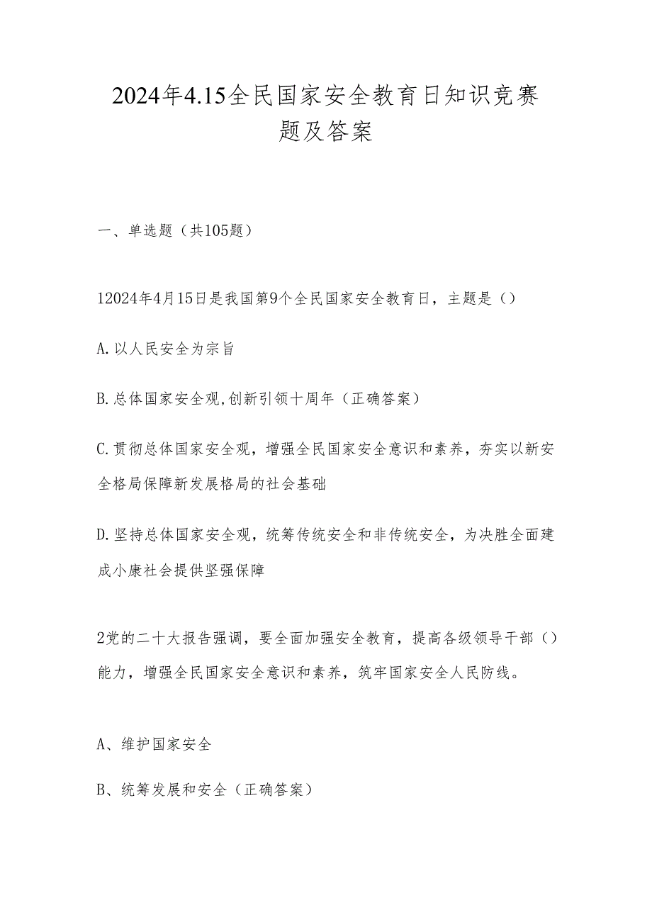 2024年4.15全民国家安全教育日知识竞赛测试题库.docx_第1页