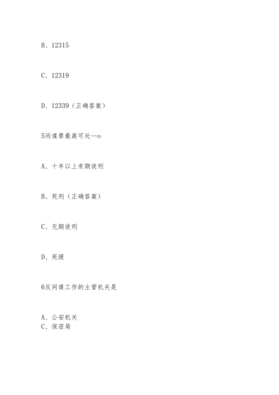 2024年4.15全民国家安全教育日知识竞赛测试题库.docx_第3页