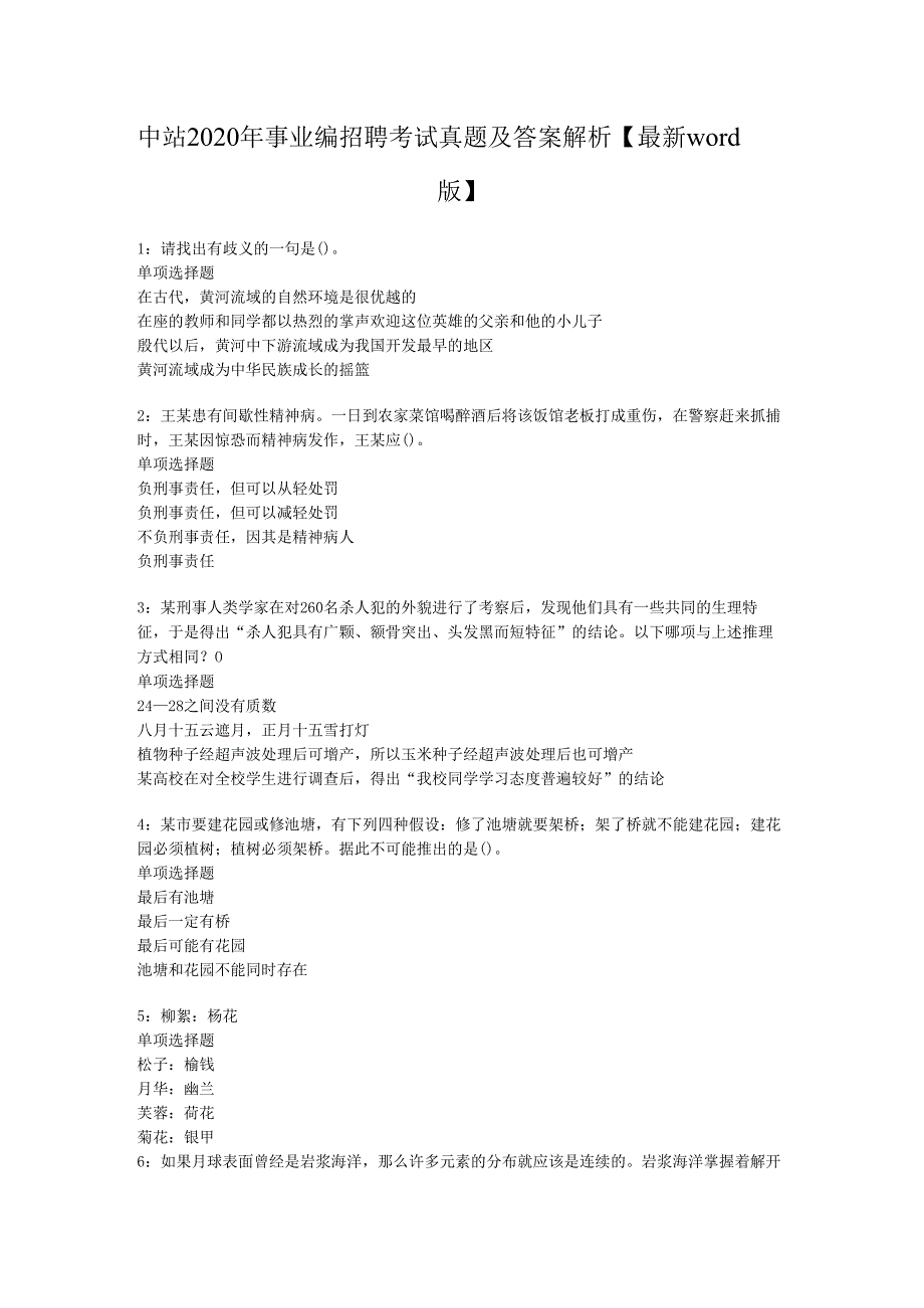 中站2020年事业编招聘考试真题及答案解析【最新word版】.docx_第1页