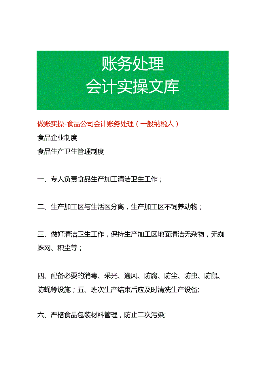 做账实操-食品公司会计账务处理(一般纳税人).docx_第1页