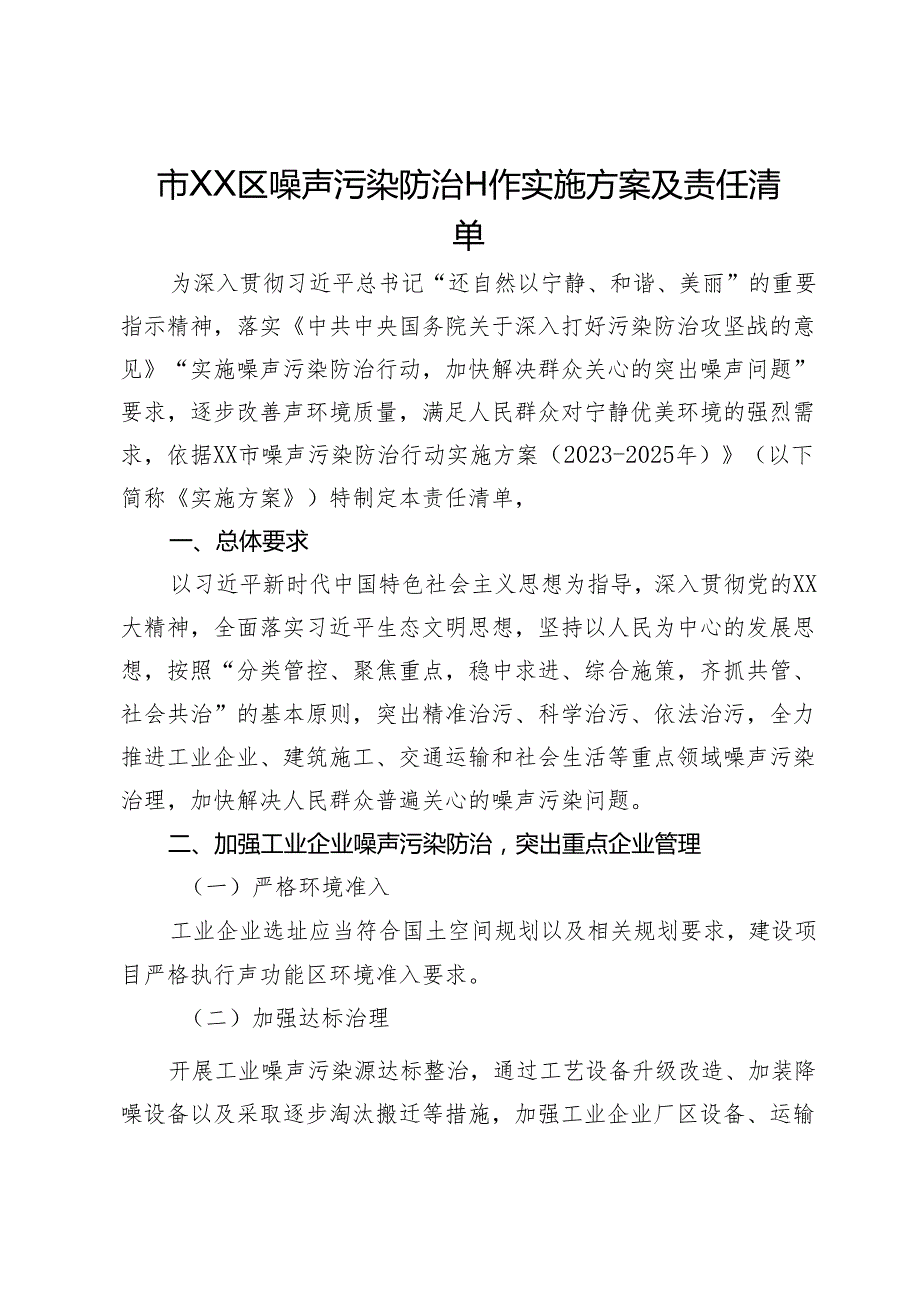 市XX区噪声污染防治工作实施方案及责任清单.docx_第1页