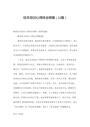 校本培训心得体会锦集（32篇）.docx