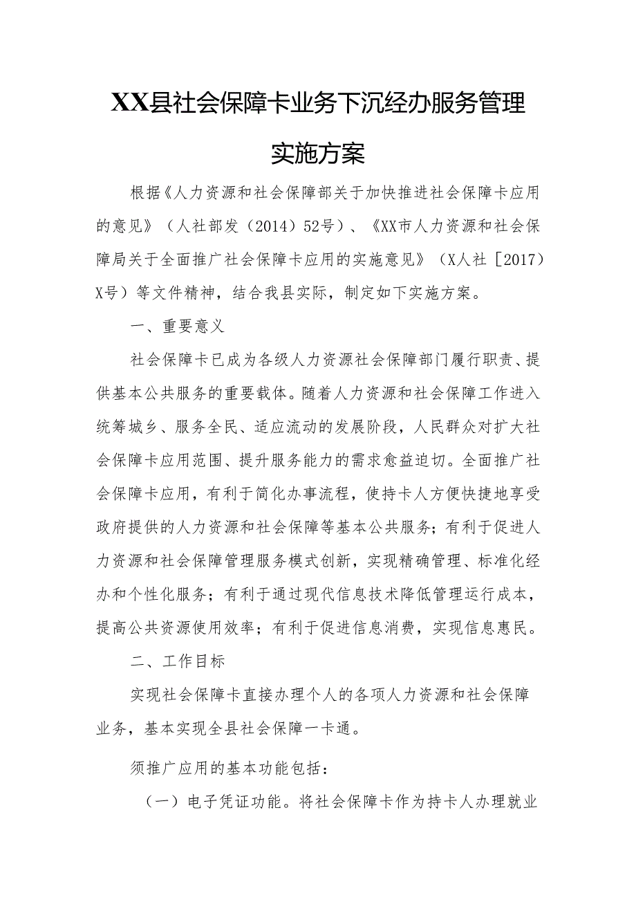 XX县社会保障卡业务下沉经办服务管理实施方案.docx_第1页