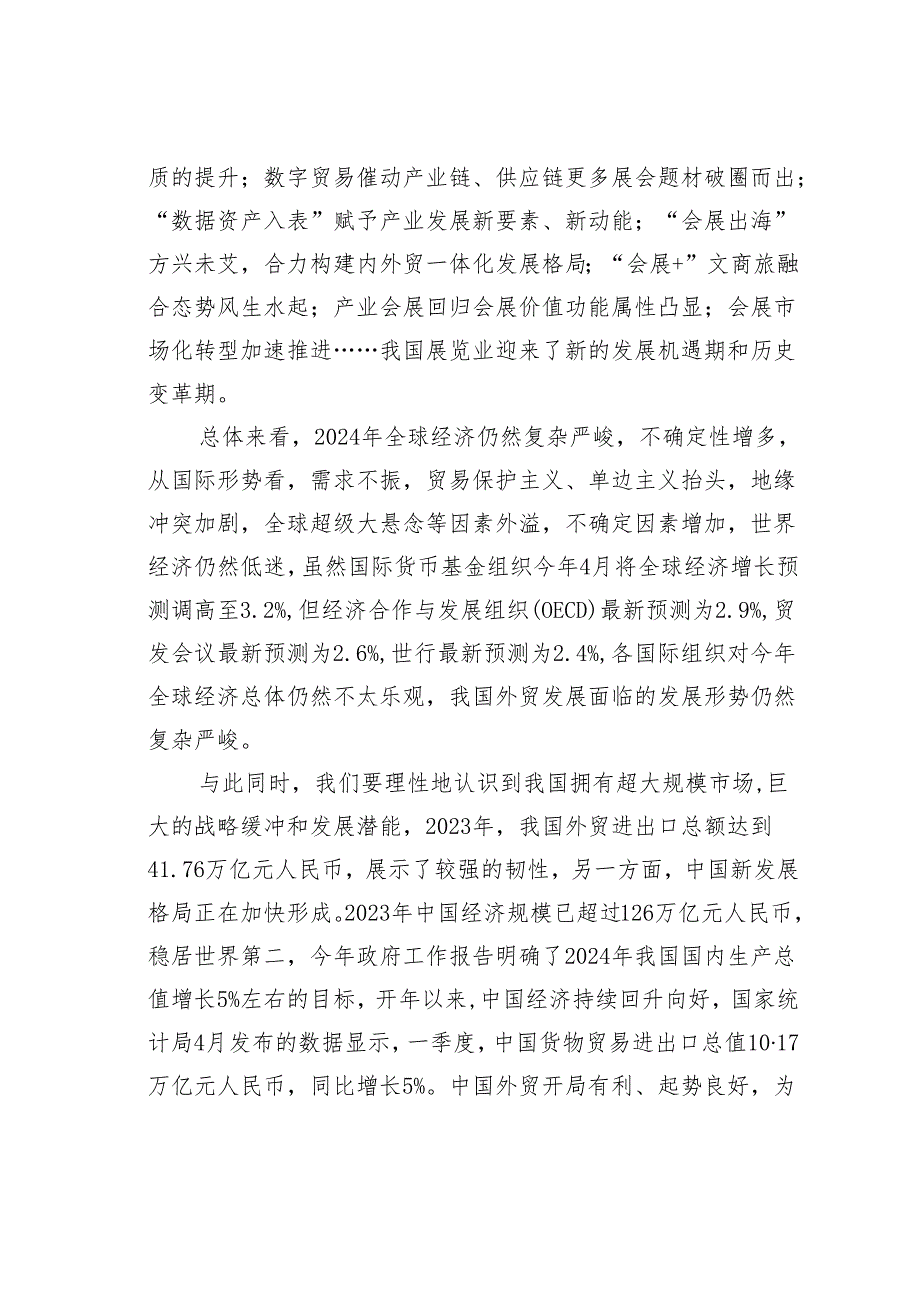 在2024中国会展经济研究会年会暨中国会展经济高质量发展（长沙）论坛上的讲话.docx_第2页