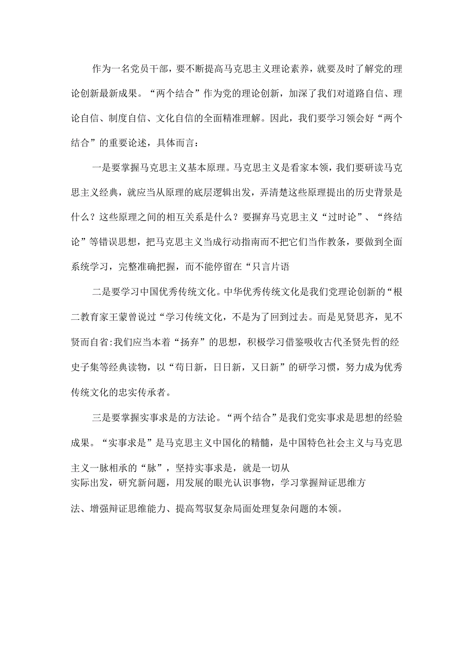 浅谈深刻理解和有效运用“两个结合”.docx_第2页