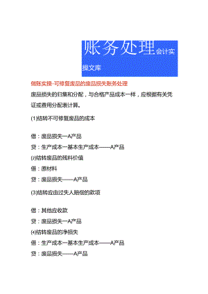 做账实操-可修复废品的废品损失的账务处理.docx