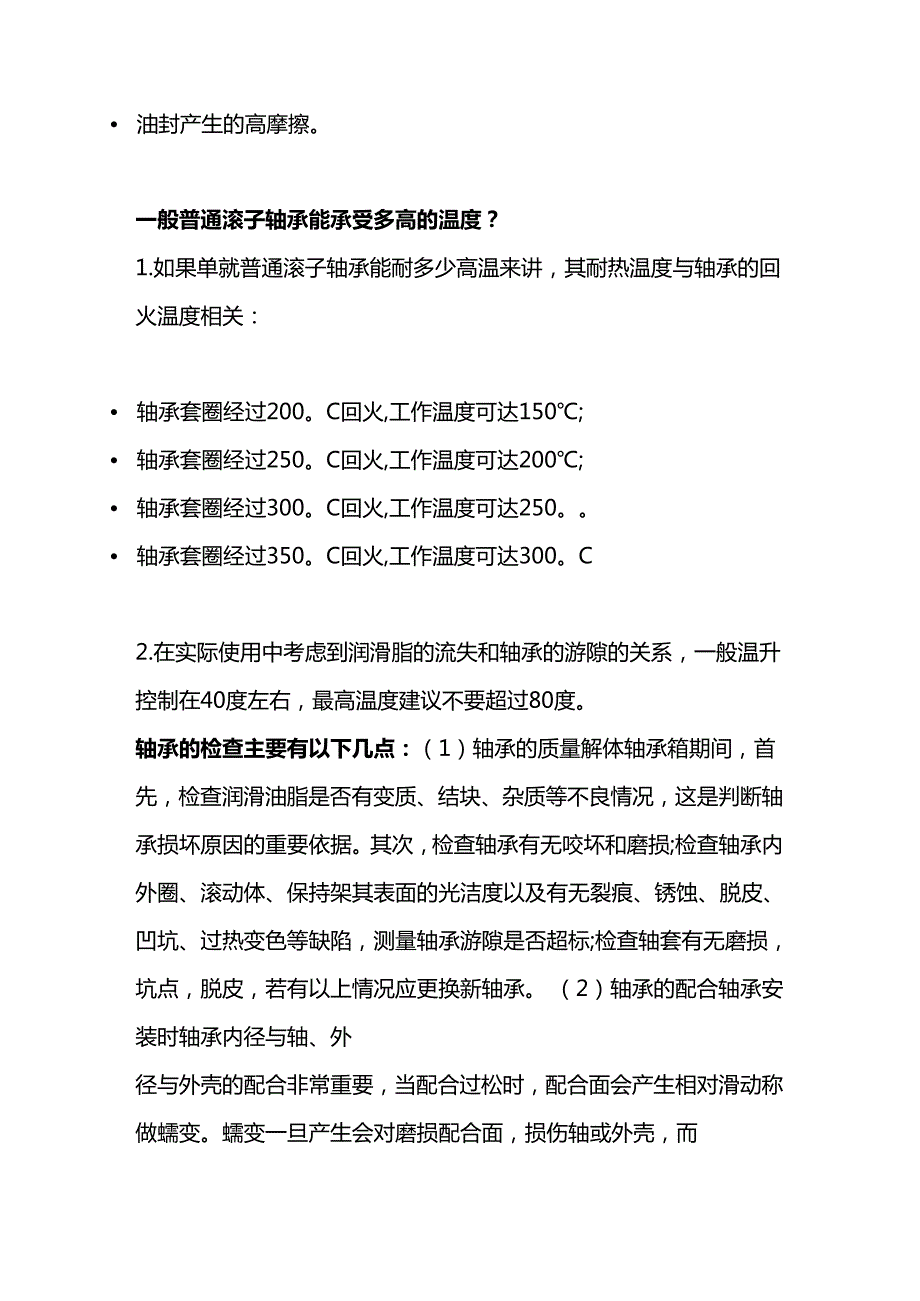 技能培训资料：轴承温度的基础知识.docx_第2页