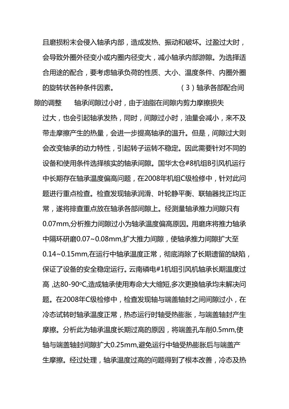 技能培训资料：轴承温度的基础知识.docx_第3页