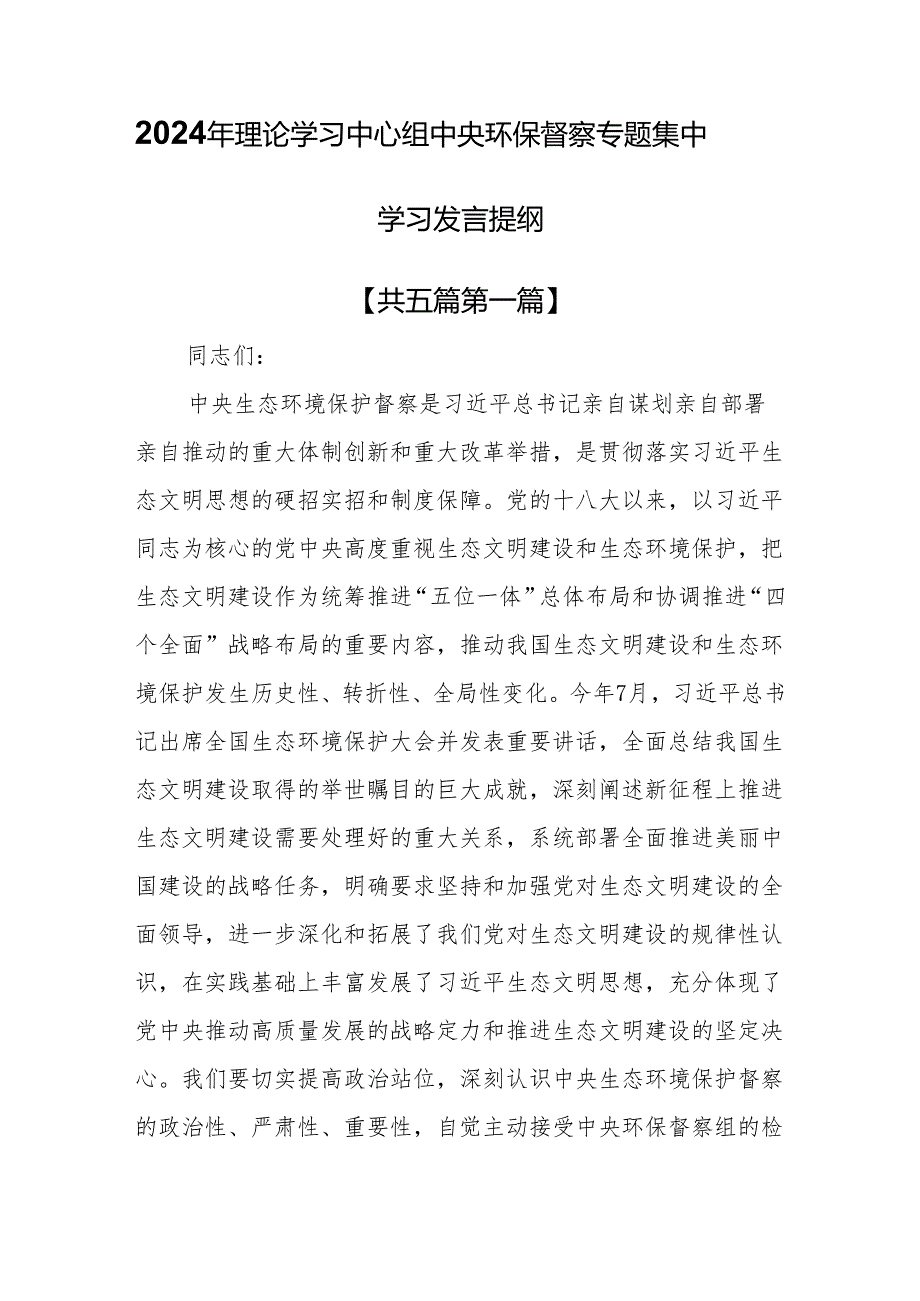 （5篇）2024年理论学习中心组中央环保督察专题集中学习发言提纲.docx_第1页