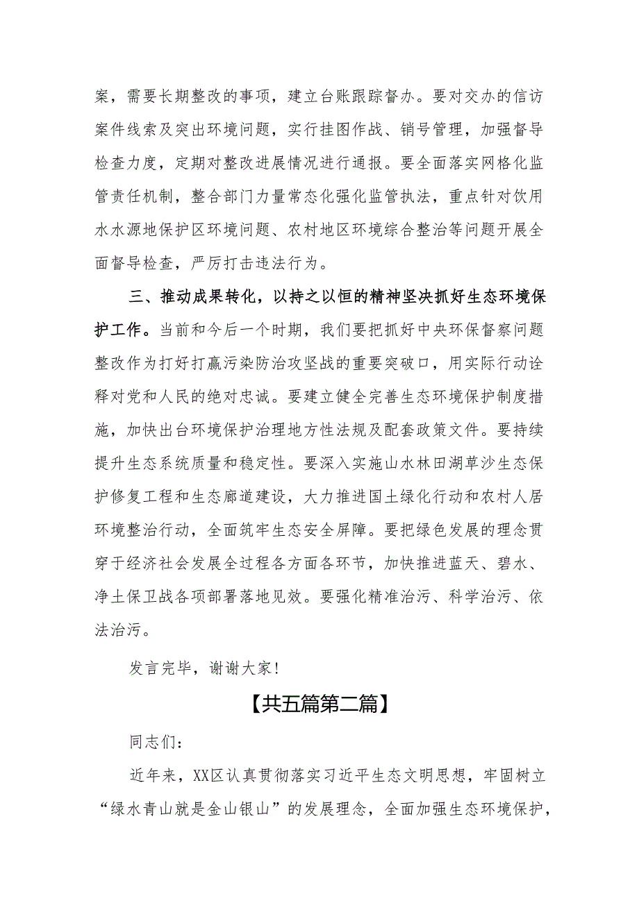 （5篇）2024年理论学习中心组中央环保督察专题集中学习发言提纲.docx_第3页