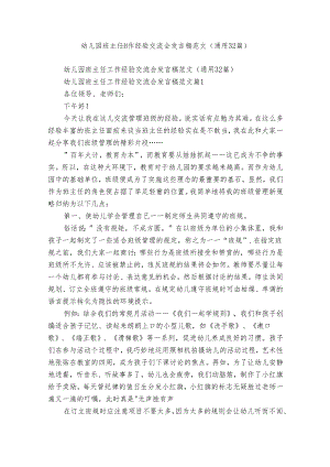 幼儿园班主任工作经验交流会发言稿范文（通用32篇）.docx