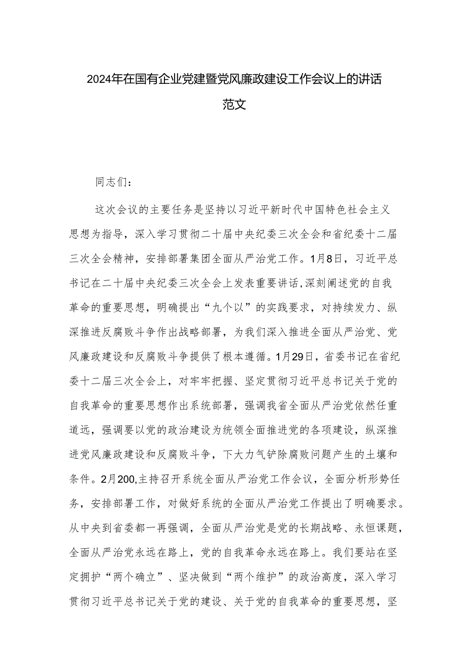 2024年在国有企业党建暨党风廉政建设工作会议上的讲话范文.docx_第1页