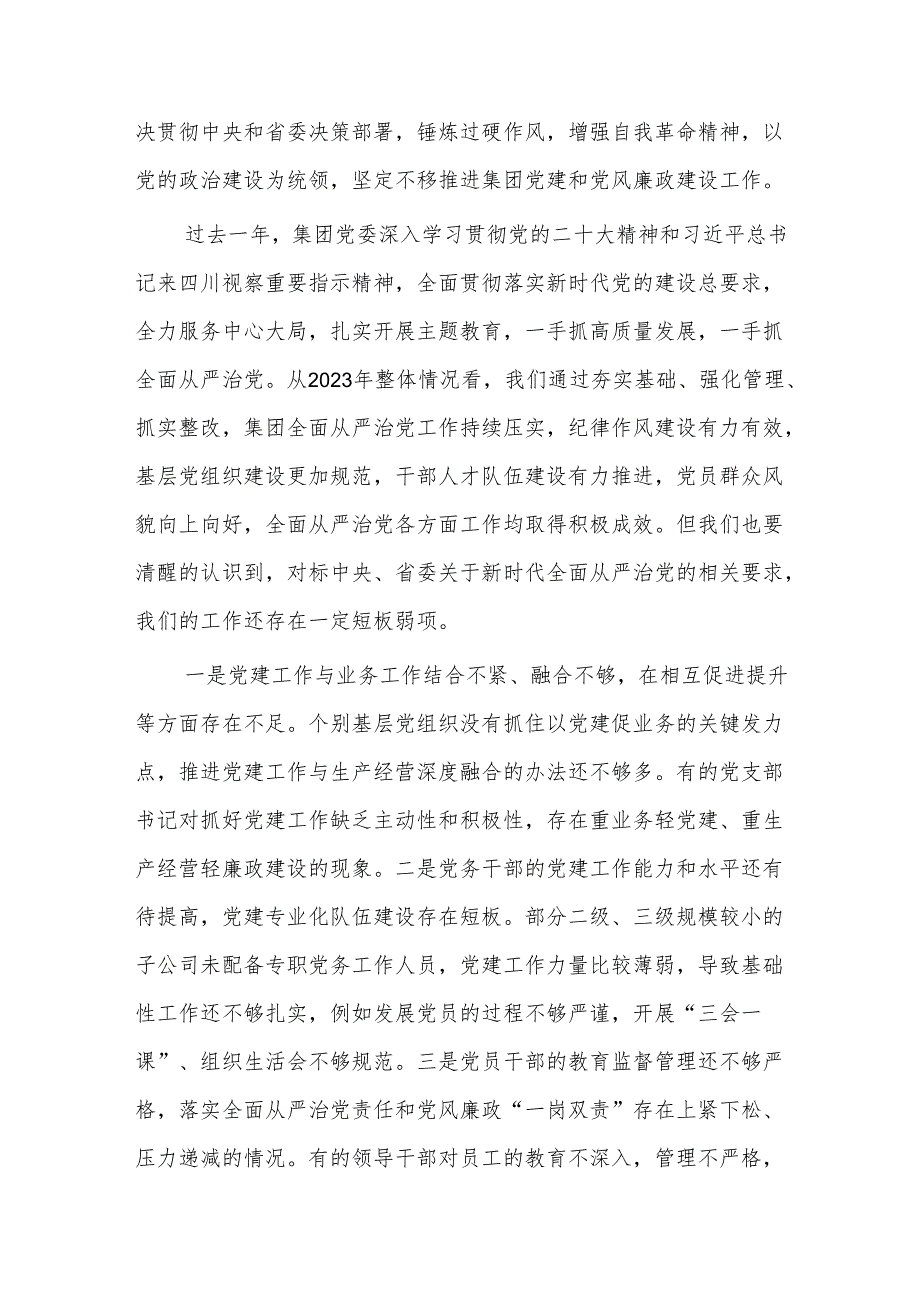 2024年在国有企业党建暨党风廉政建设工作会议上的讲话范文.docx_第2页