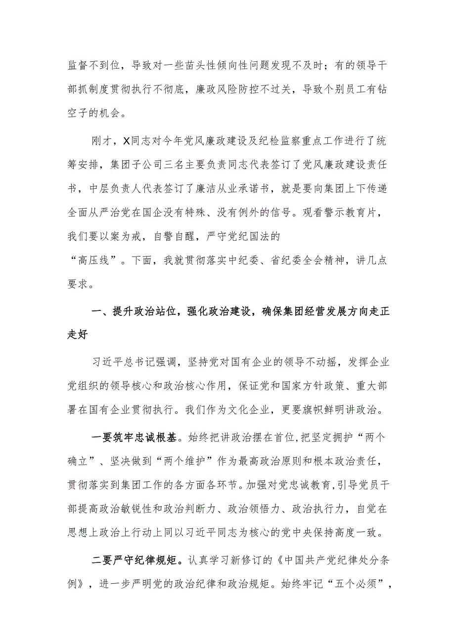 2024年在国有企业党建暨党风廉政建设工作会议上的讲话范文.docx_第3页