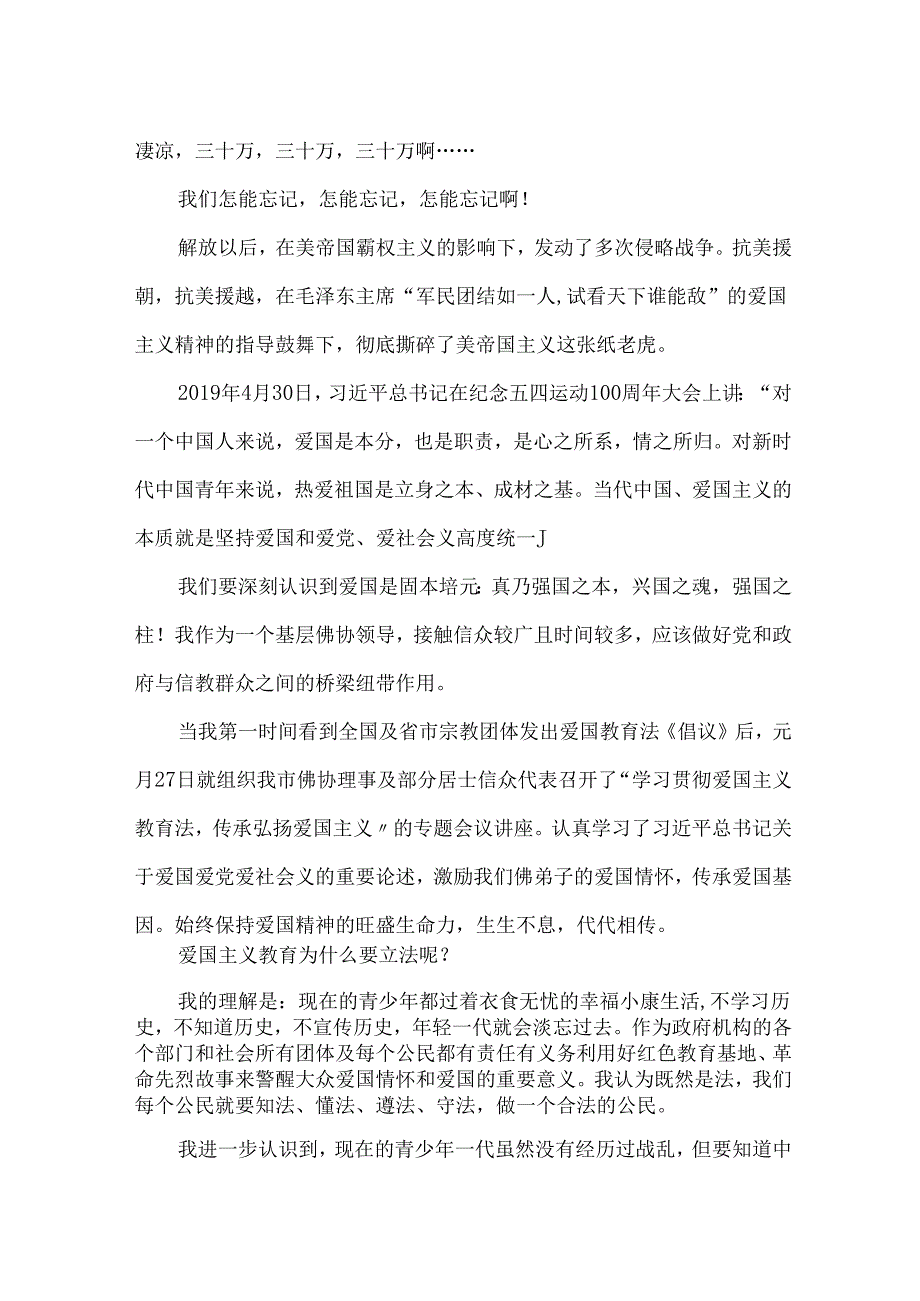 佛教人员学习爱国主义教育法心得体会.docx_第2页