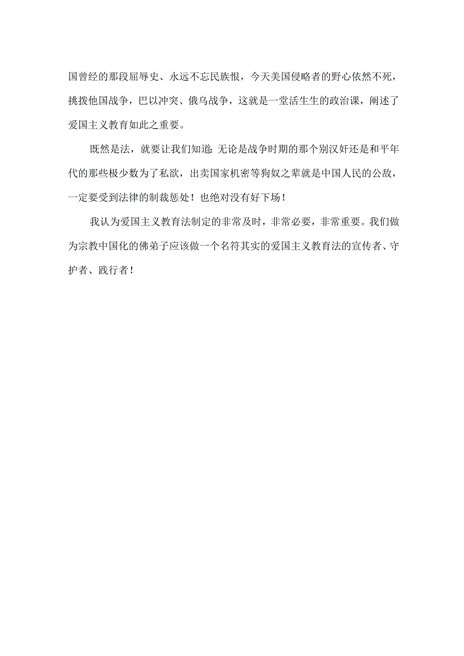 佛教人员学习爱国主义教育法心得体会.docx_第3页