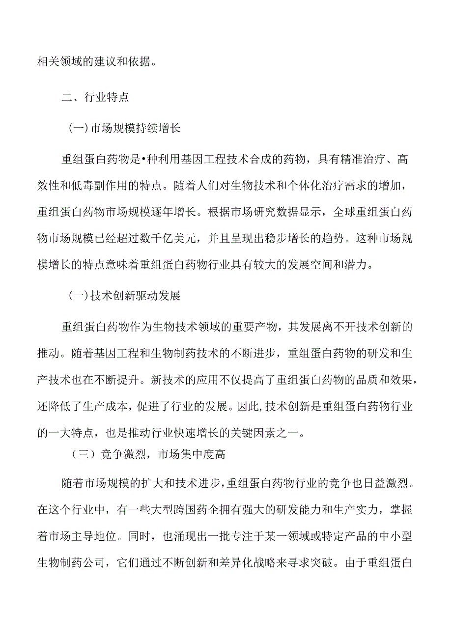 重组蛋白药物行业特点.docx_第3页