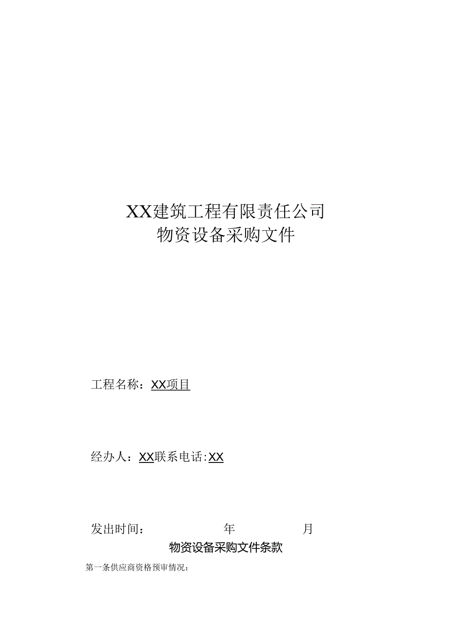 XX建筑工程有限责任公司物资设备采购文件条款（2024年）.docx_第1页