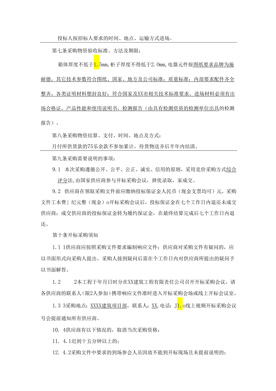 XX建筑工程有限责任公司物资设备采购文件条款（2024年）.docx_第3页