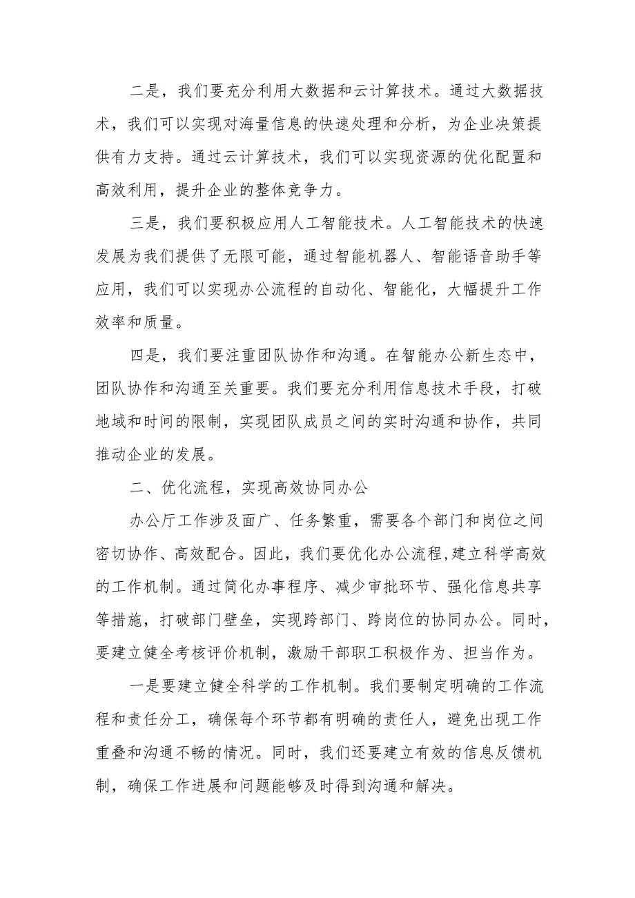 某区政府办公室主任对关于新时代办公厅的研讨发言.docx_第2页