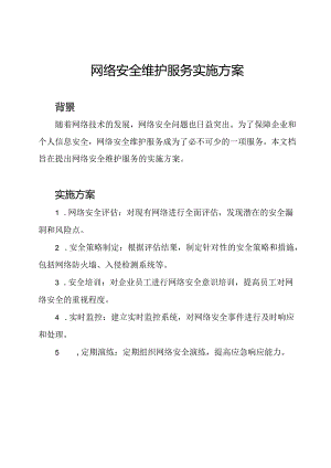 网络安全维护服务实施方案.docx