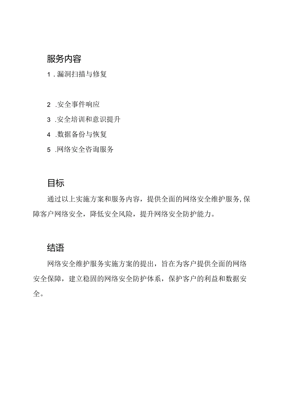 网络安全维护服务实施方案.docx_第2页