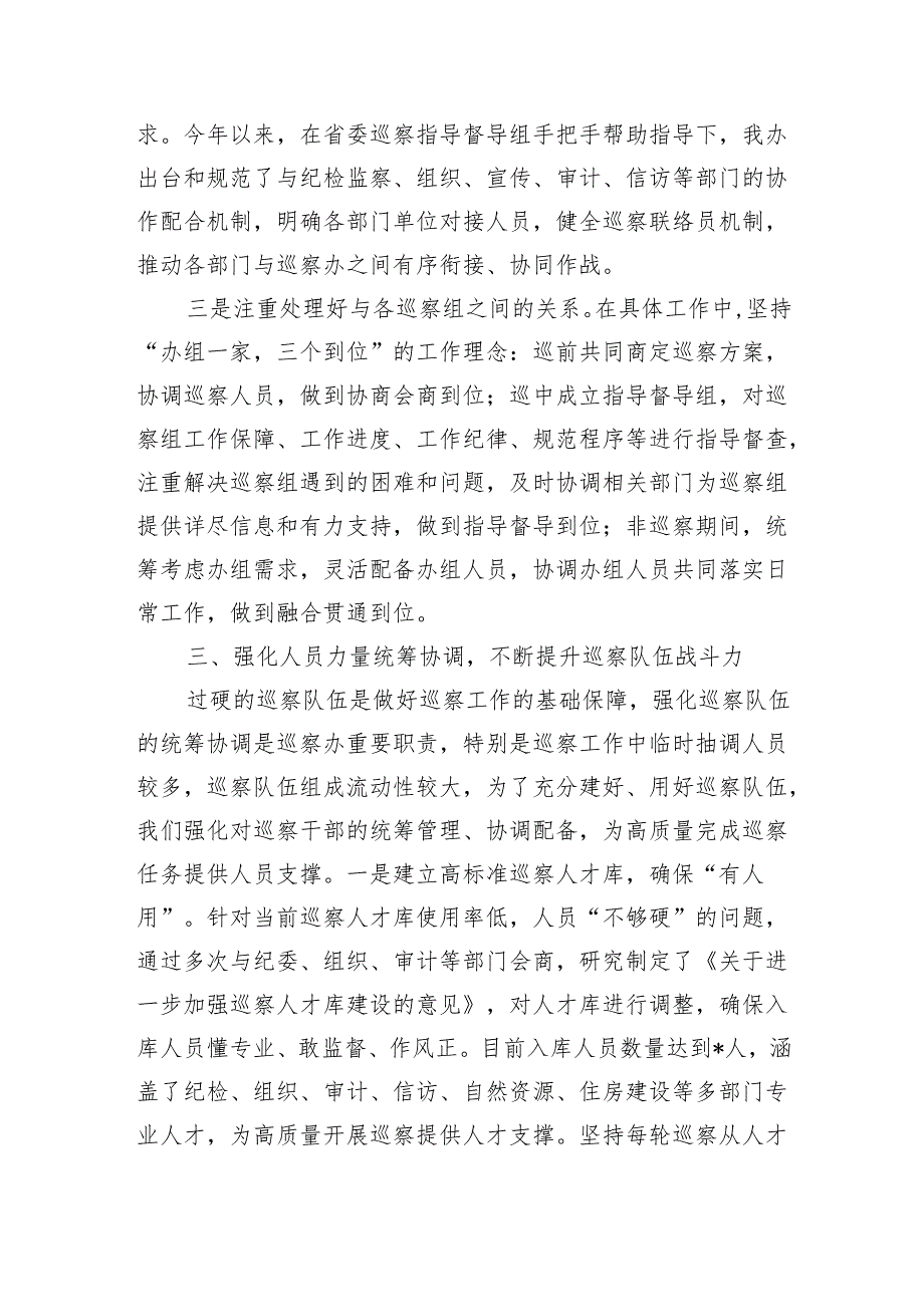 充分发挥巡察办统筹协调职能交流发言.docx_第3页