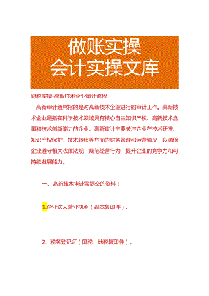 财税实操-高新技术企业审计流程.docx