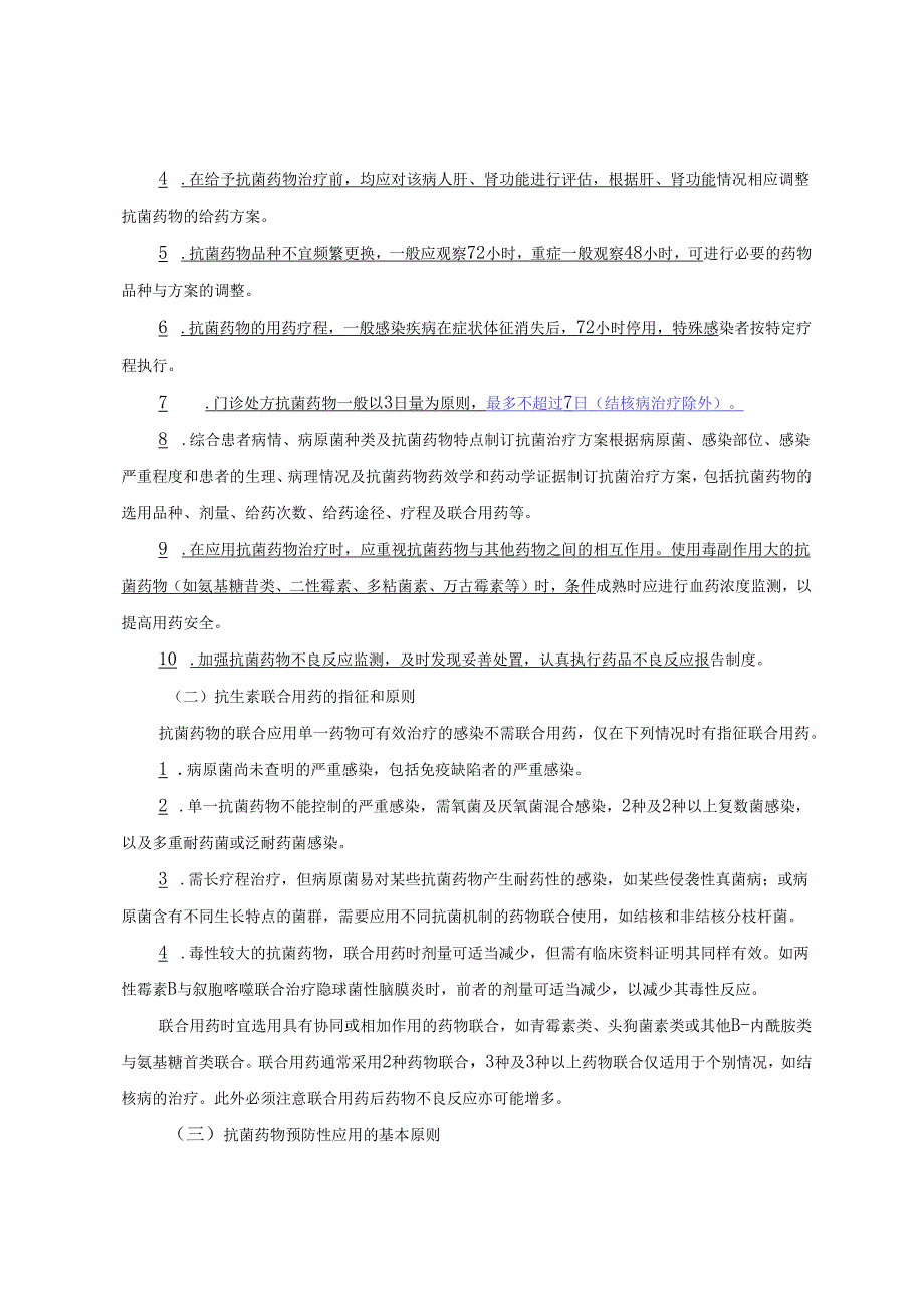 抗菌药物临床应用实施细则.docx_第2页