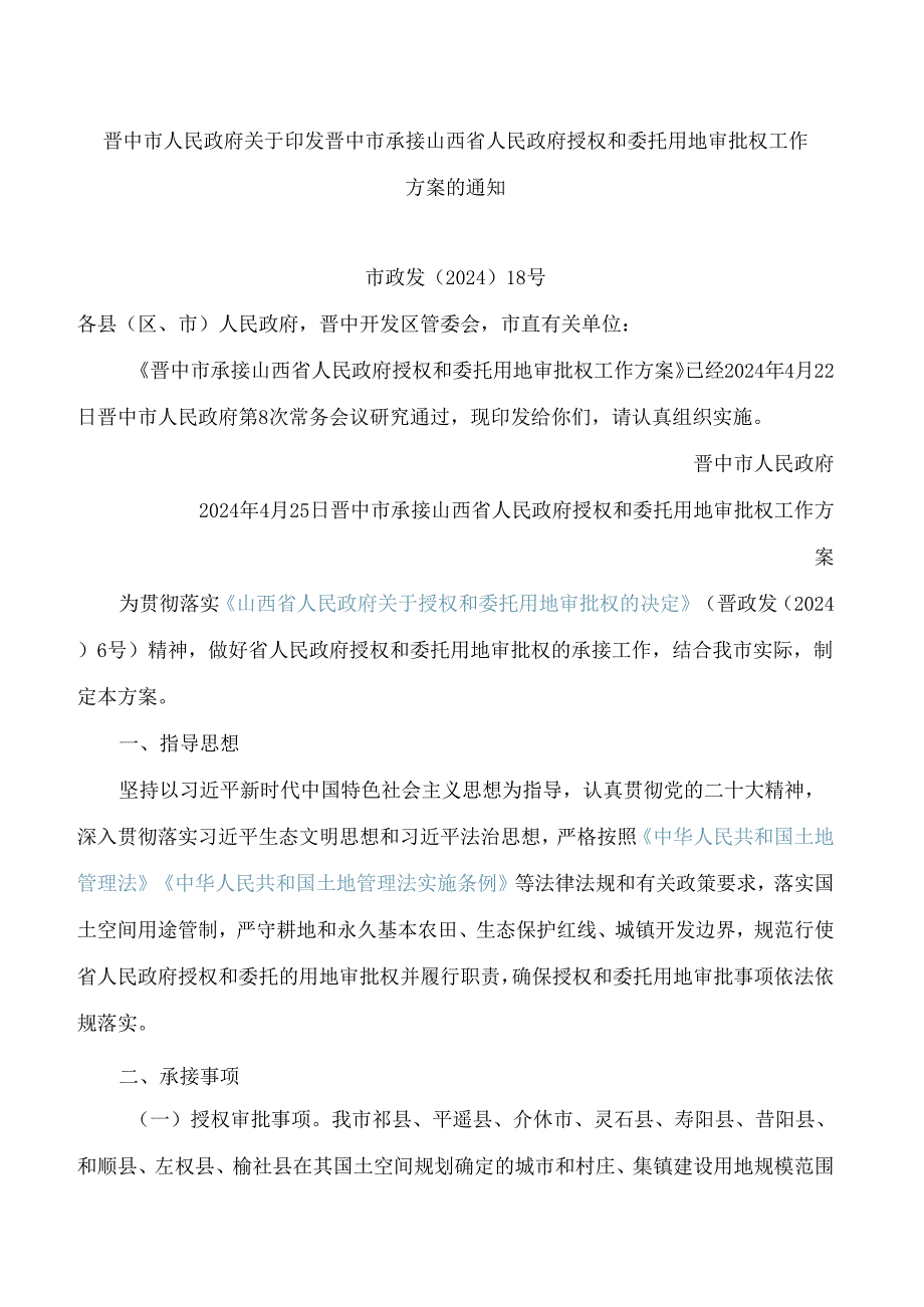 晋中市人民政府关于印发晋中市承接山西省人民政府授权和委托用地审批权工作方案的通知.docx_第1页