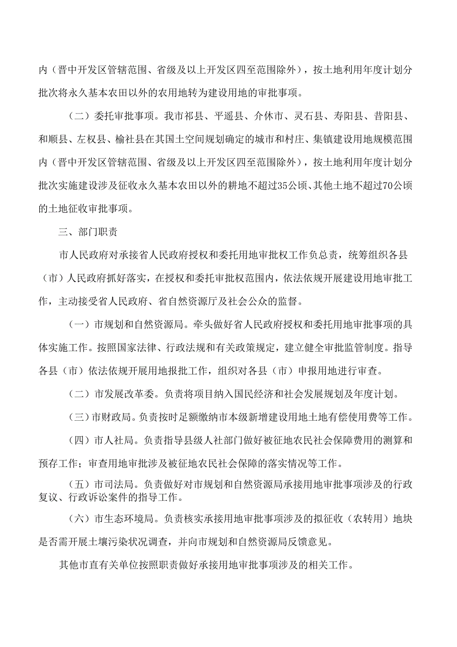 晋中市人民政府关于印发晋中市承接山西省人民政府授权和委托用地审批权工作方案的通知.docx_第2页