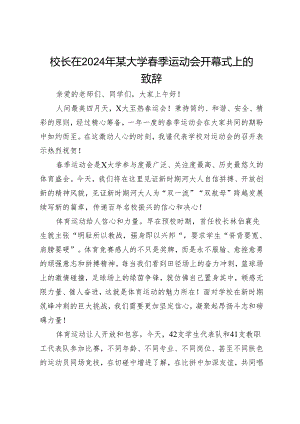 校长在2024年某大学春季运动会开幕式上的致辞.docx