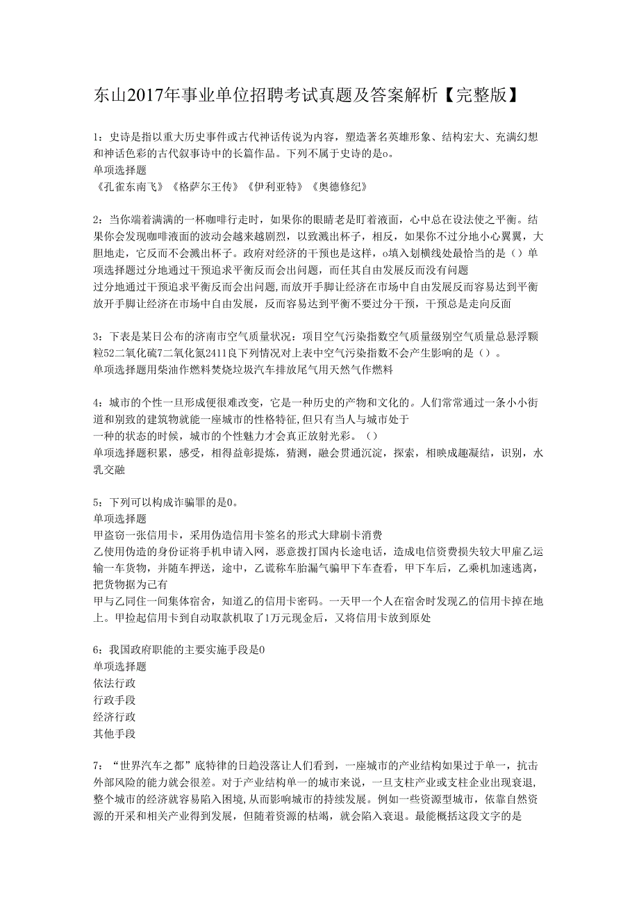 东山2017年事业单位招聘考试真题及答案解析【完整版】.docx_第1页