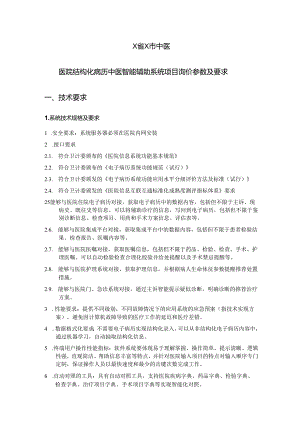 X省X市中医医院结构化病历中医智能辅助系统项目询价参数及要求（2024年）.docx