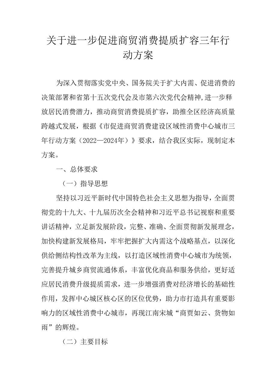 关于进一步促进商贸消费提质扩容三年行动方案.docx_第1页