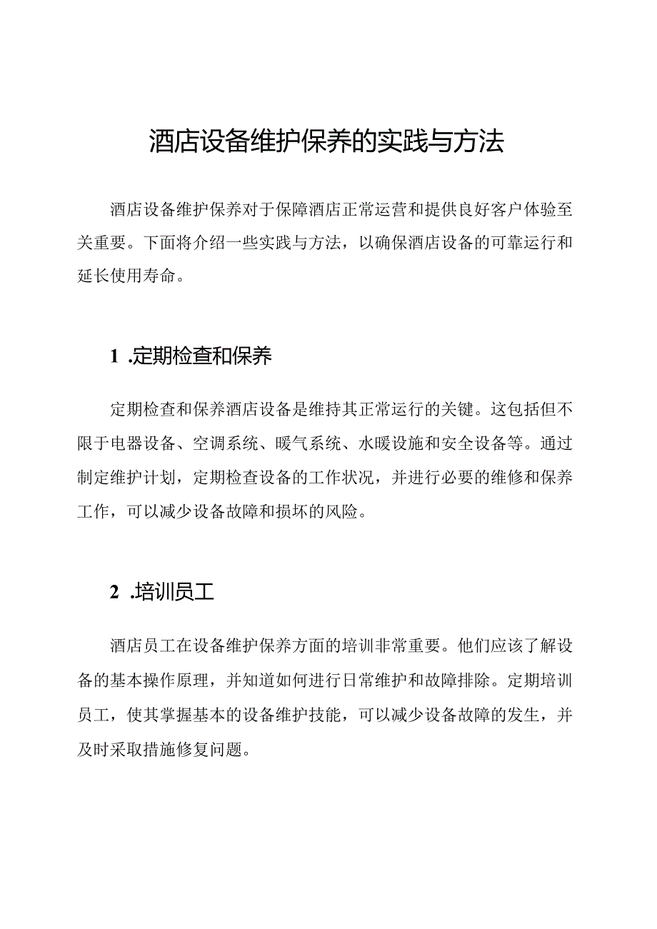 酒店设备维护保养的实践与方法.docx_第1页