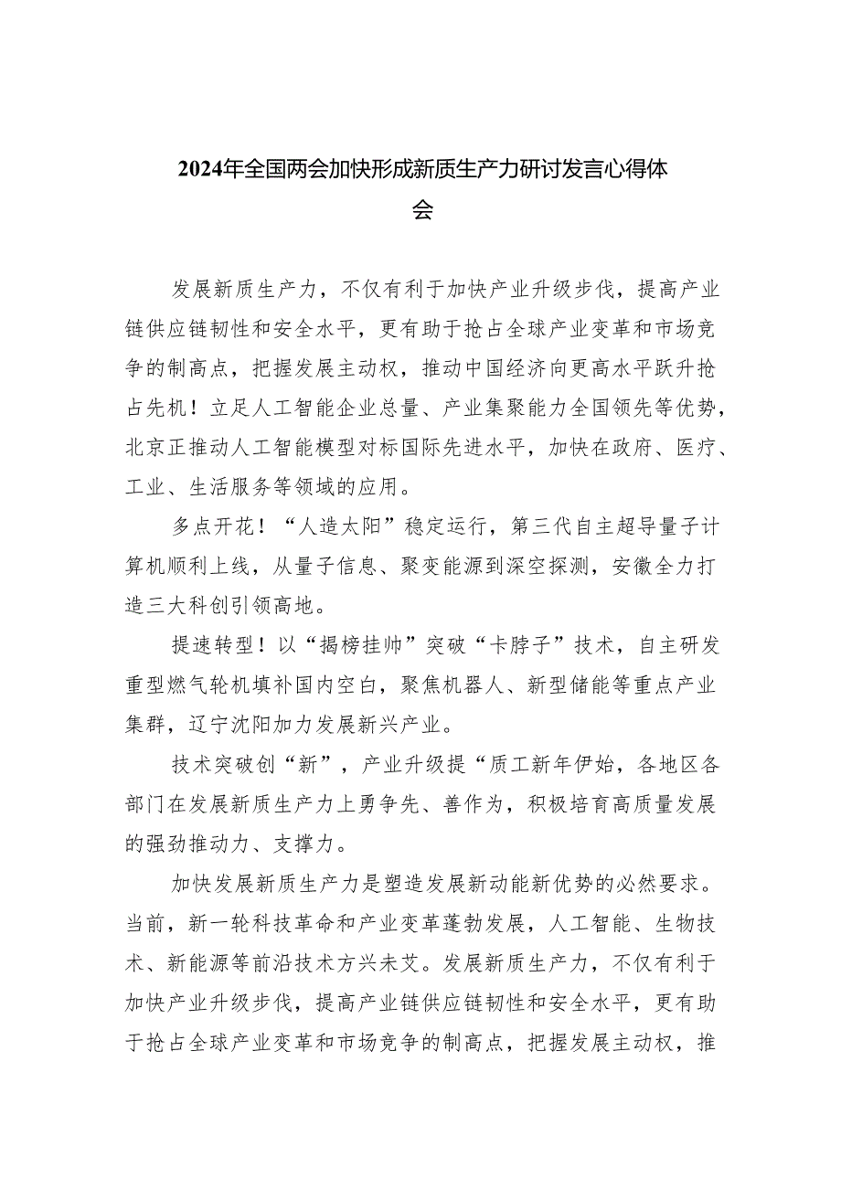 (六篇)2024年全国两会加快形成新质生产力研讨发言心得体会通用.docx_第1页