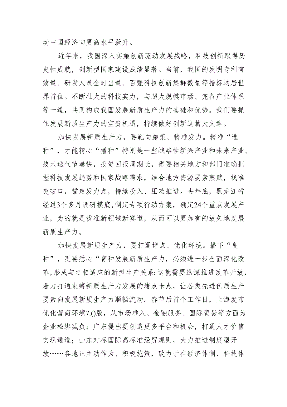 (六篇)2024年全国两会加快形成新质生产力研讨发言心得体会通用.docx_第2页