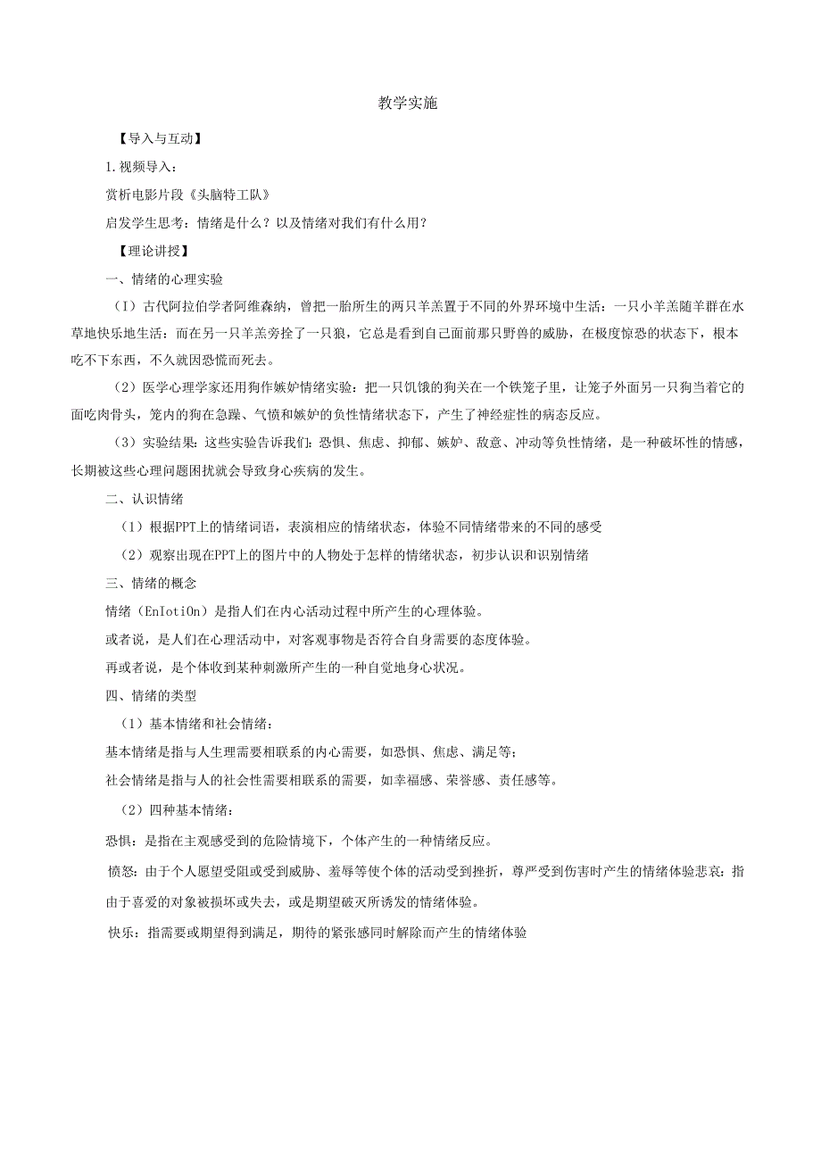 《大学生安全教育》课堂教学设计教案5.7情绪的概念和分类.docx_第2页